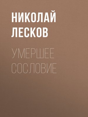 cover image of Умершее сословие